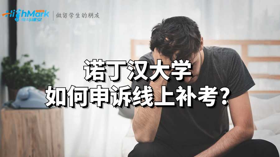 諾丁漢大學(xué)如何申訴線上補(bǔ)考