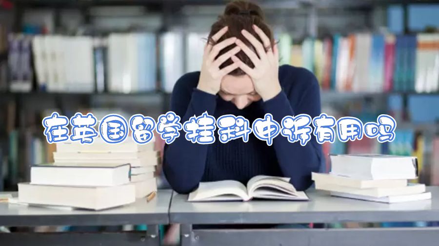 在英國留學(xué)掛科申訴有用嗎