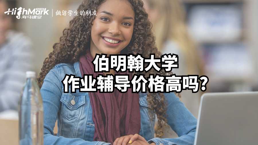 伯明翰大學(xué)作業(yè)輔導(dǎo)價格高嗎?