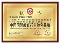 海馬課堂中國國際教育行業(yè)馳名品牌