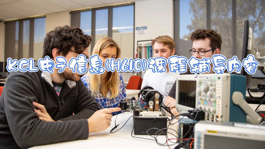 KCL電子信息(H610)課程輔導(dǎo)內(nèi)容