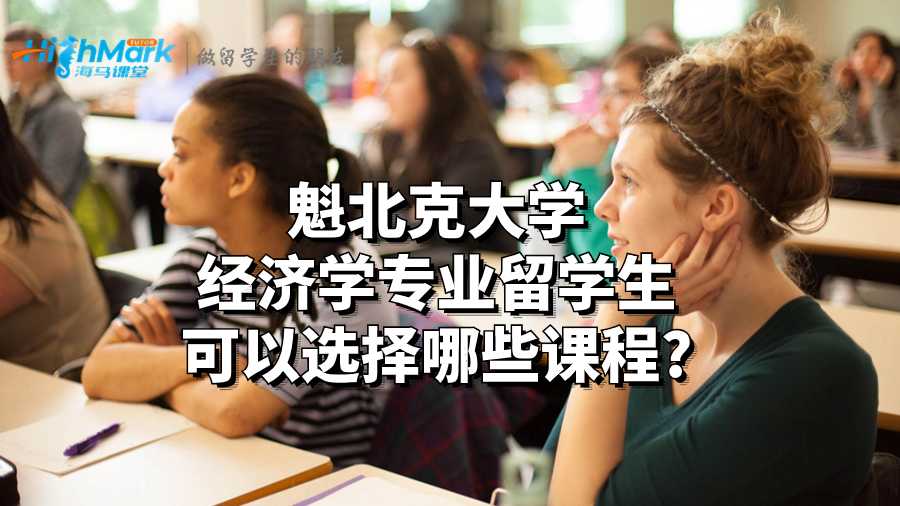 魁北克大學(xué)經(jīng)濟學(xué)專業(yè)留學(xué)生可以選擇哪些課程?