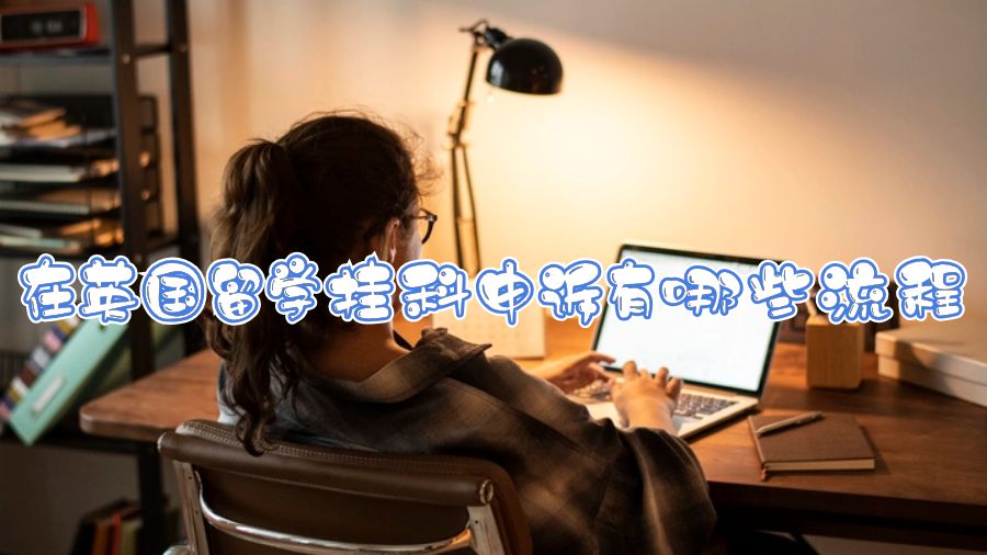 在英國(guó)留學(xué)掛科申訴有哪些流程