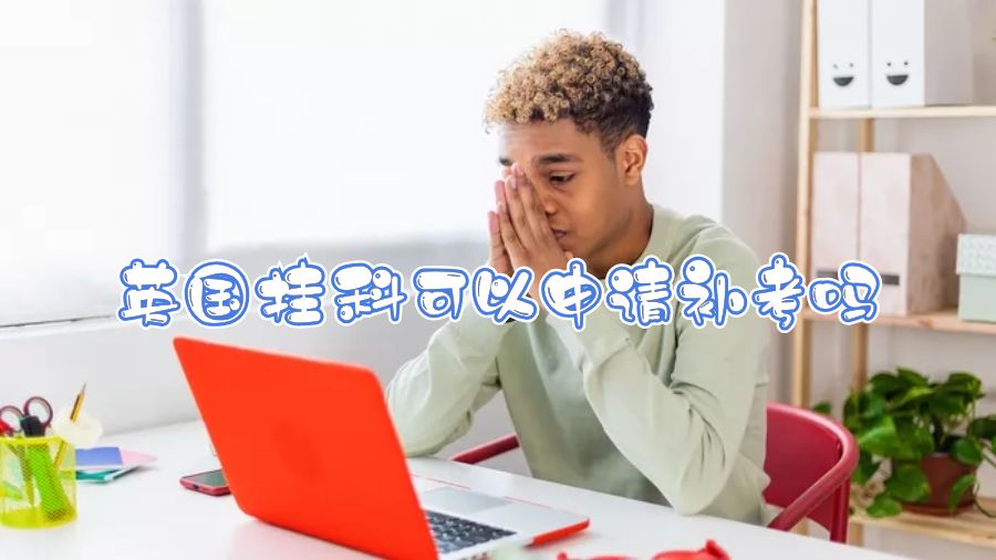 英國(guó)掛科可以申請(qǐng)補(bǔ)考嗎