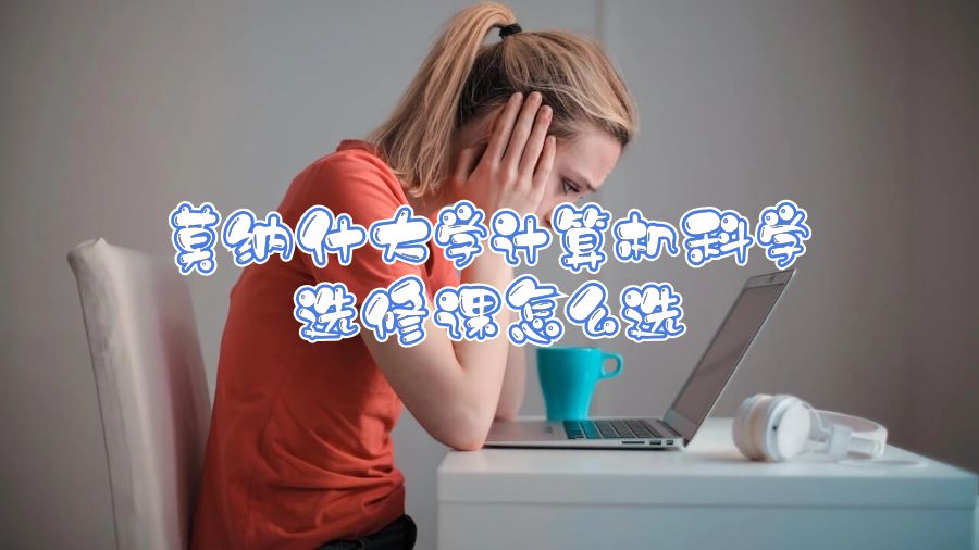 莫納什大學(xué)計(jì)算機(jī)科學(xué)選修課怎么選