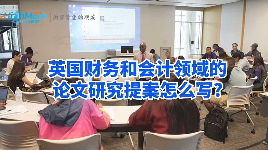 英國財務和會計領域的論文研究提案怎么寫?