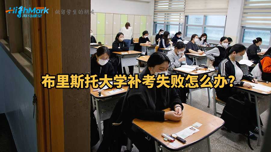 布里斯托大學(xué)補(bǔ)考失敗怎么辦?