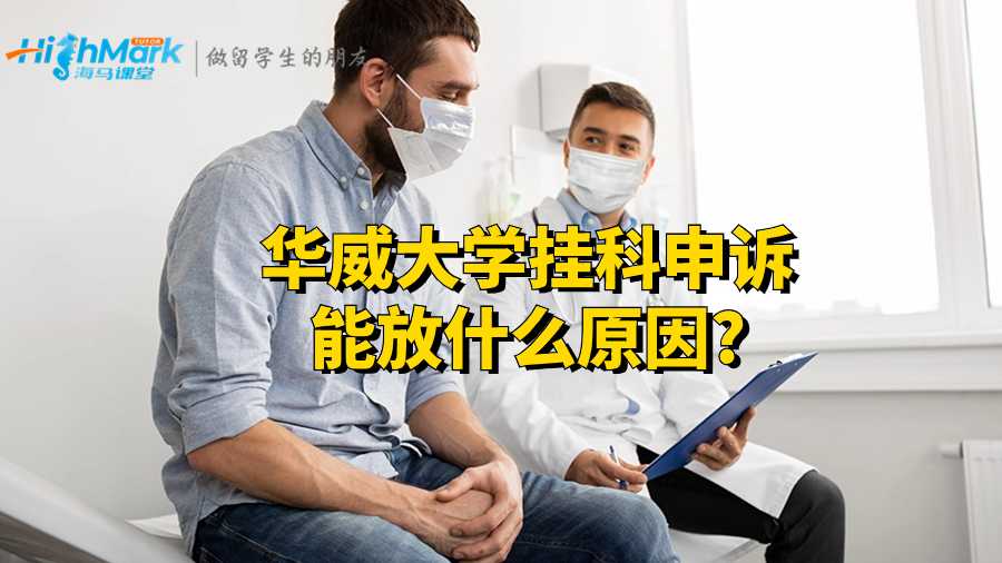 華威大學(xué)掛科申訴能放什么原因?