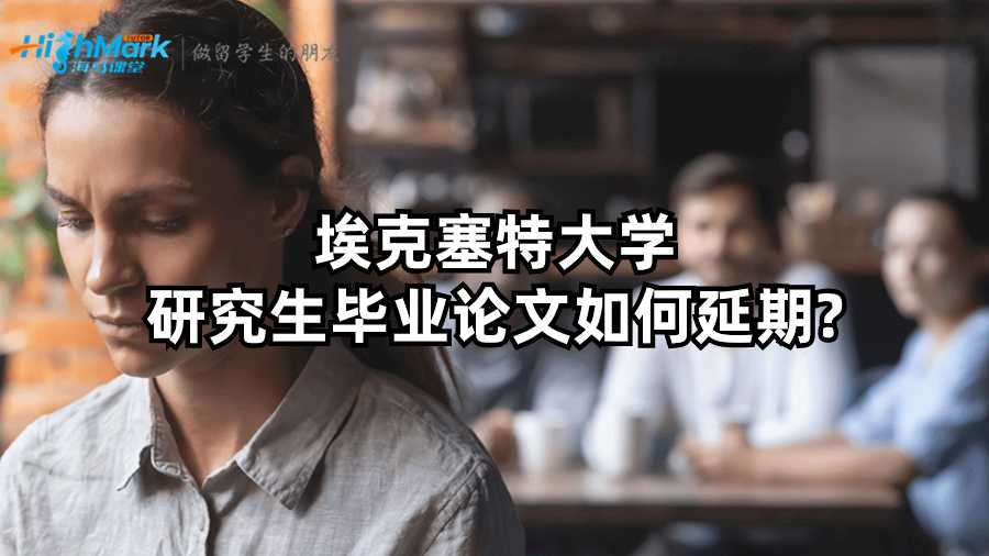 ?？巳卮髮W(xué)研究生畢業(yè)論文如何延期