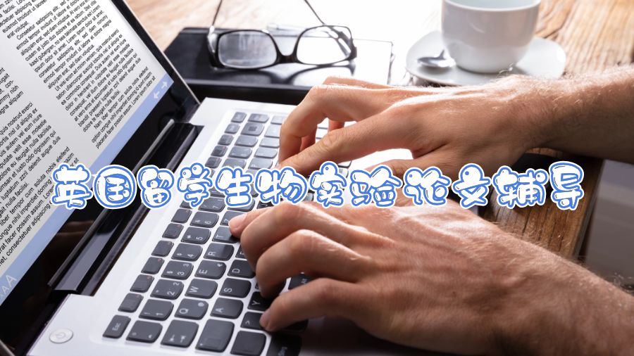 英國留學生物實驗論文輔導