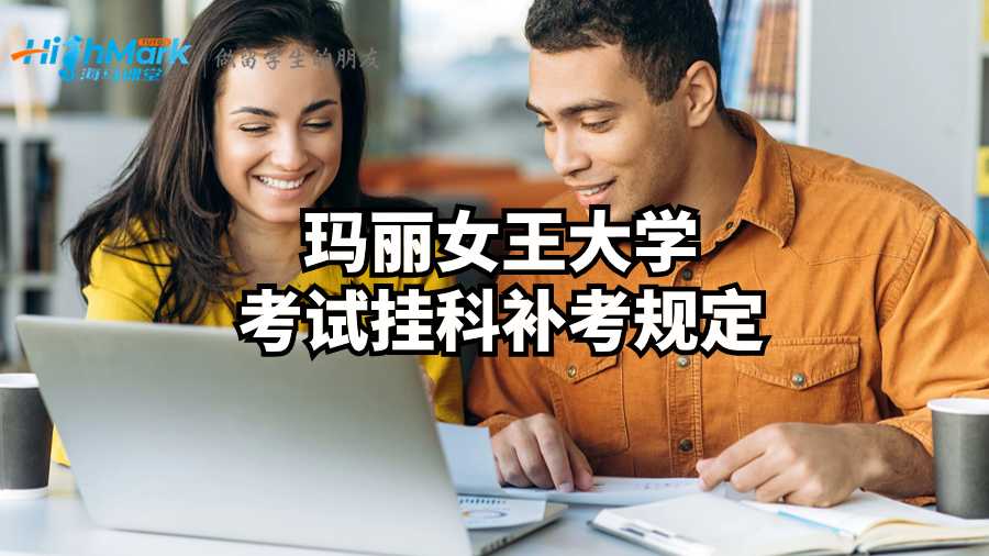 瑪麗女王大學(xué)考試掛科補(bǔ)考規(guī)定
