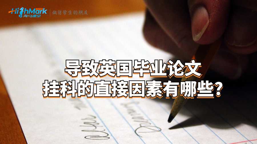 導(dǎo)致英國畢業(yè)論文掛科的直接因素有哪些?