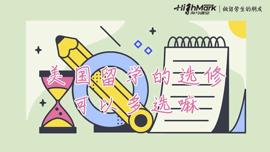 美國(guó)留學(xué)的選修可以多選嘛