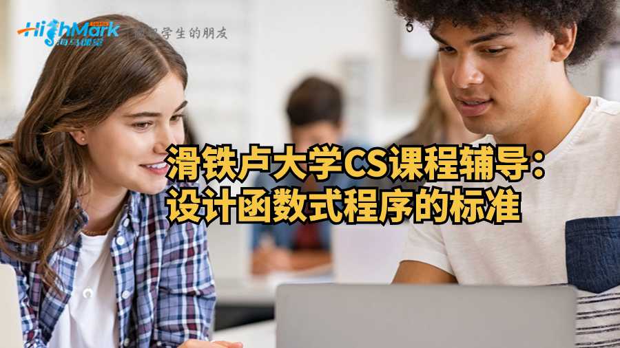滑鐵盧大學(xué)CS課程輔導(dǎo)：設(shè)計(jì)函數(shù)式程序的標(biāo)準(zhǔn)