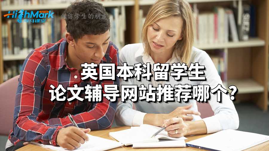 英國本科留學(xué)生論文輔導(dǎo)網(wǎng)站推薦哪個