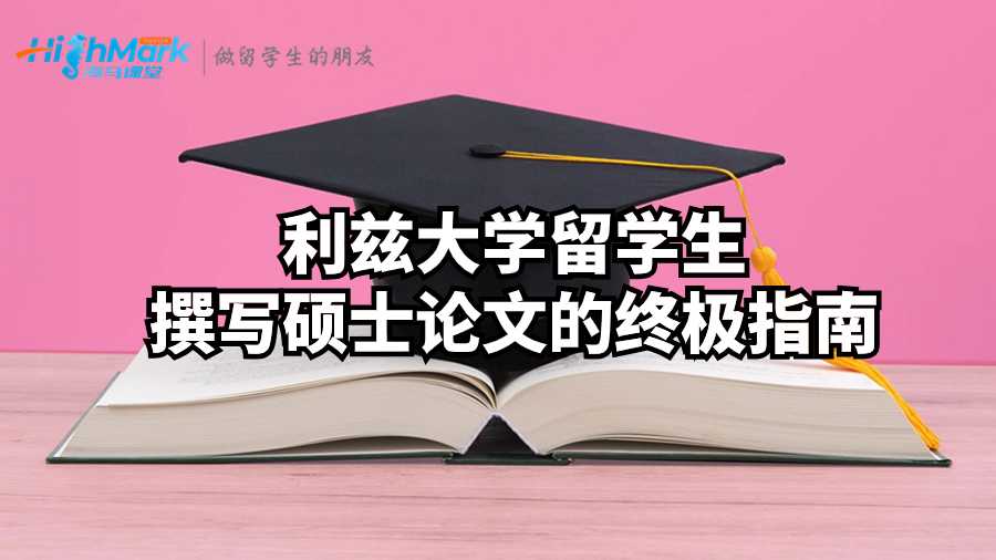 利茲大學(xué)留學(xué)生撰寫碩士論文的終極指南