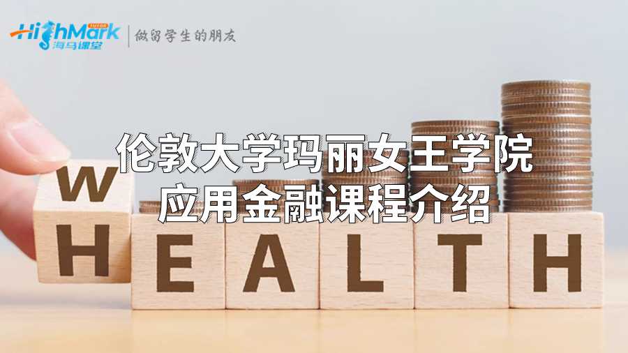倫敦大學(xué)瑪麗女王學(xué)院應(yīng)用金融課程介紹