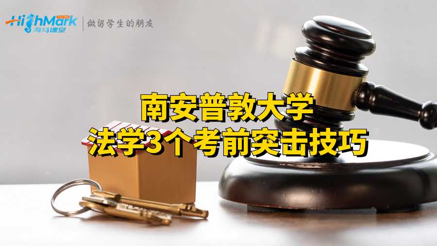 南安普敦大學法學3個考前突擊技巧
