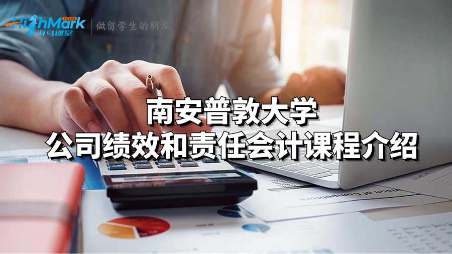 南安普敦大學公司績效和責任會計課程介紹