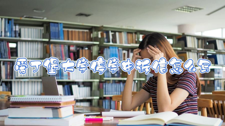 愛丁堡大學(xué)停學(xué)申訴信怎么寫