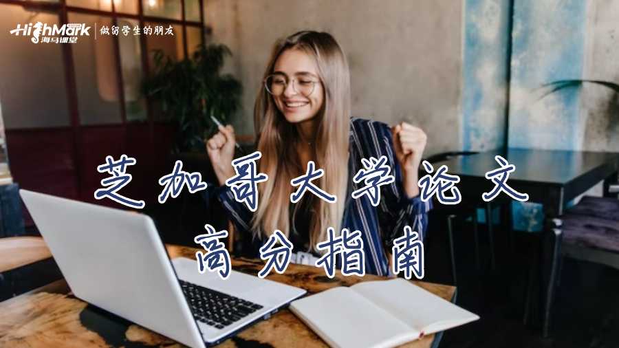 芝加哥大學(xué)論文高分指南