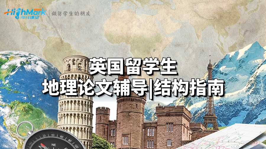 英國留學(xué)生地理論文輔導(dǎo)