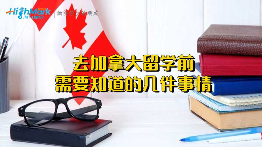 去加拿大留學(xué)前需要知道的幾件事情