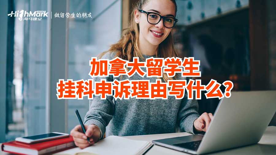 加拿大留學生掛科申訴理由寫什么