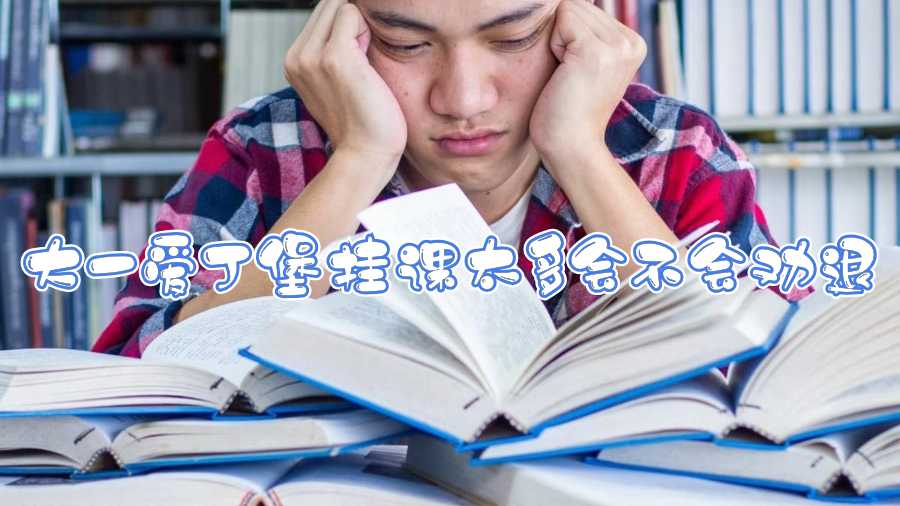 大一愛(ài)丁堡掛課太多會(huì)不會(huì)勸退
