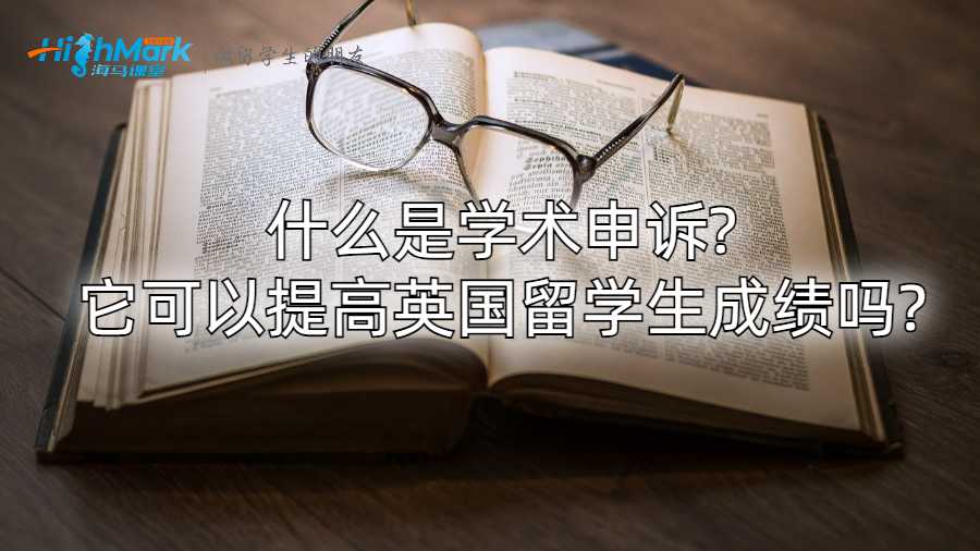 什么是學術(shù)申訴?它可以提高英國留學生成績嗎?