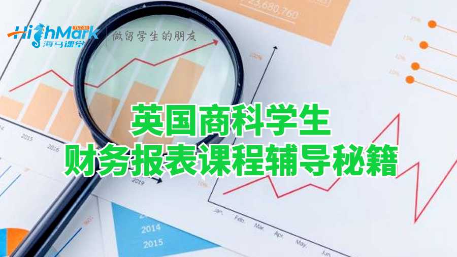 英國(guó)商科學(xué)生財(cái)務(wù)報(bào)表課程輔導(dǎo)秘籍