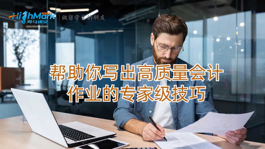 幫助你寫出高質(zhì)量會計作業(yè)的專家級技巧