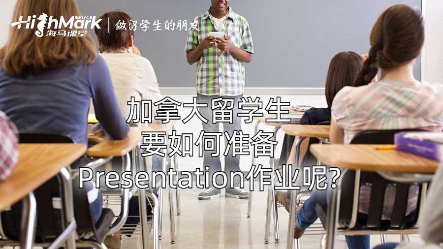 加拿大留學(xué)生要如何準(zhǔn)備Presentation作業(yè)呢?