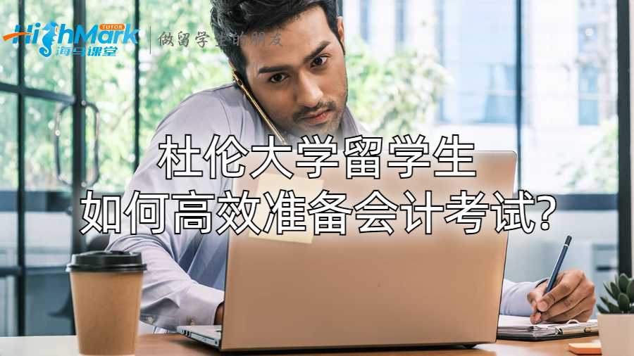 杜倫大學留學生如何高效準備會計考試?