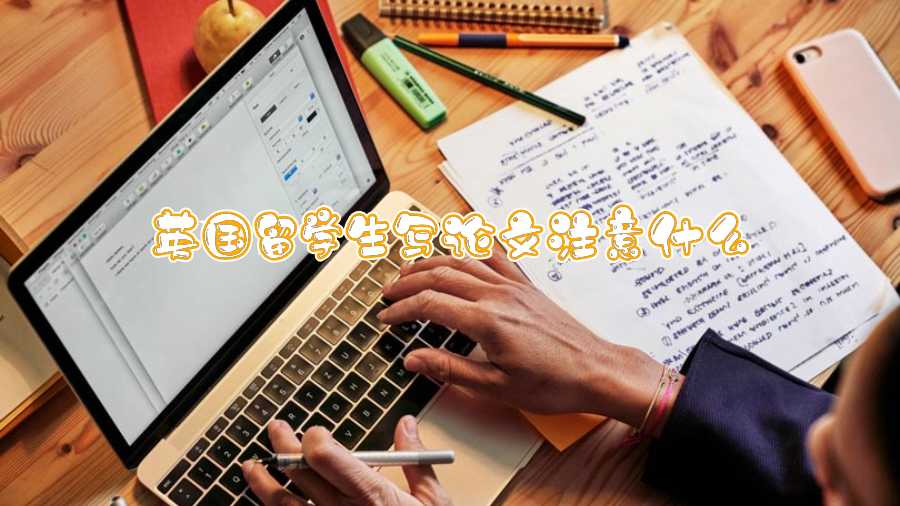 英國留學生寫論文注意什么