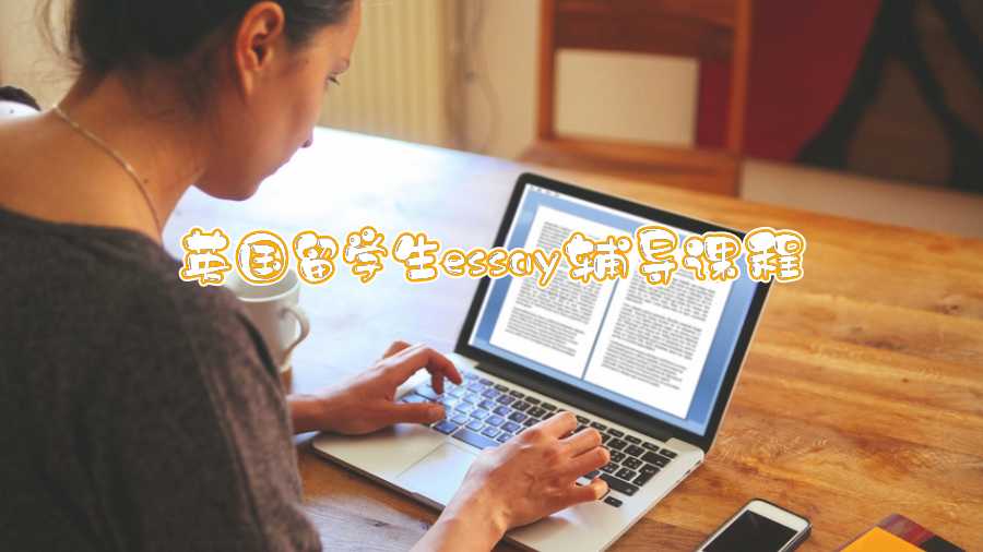 英國留學生essay輔導課程