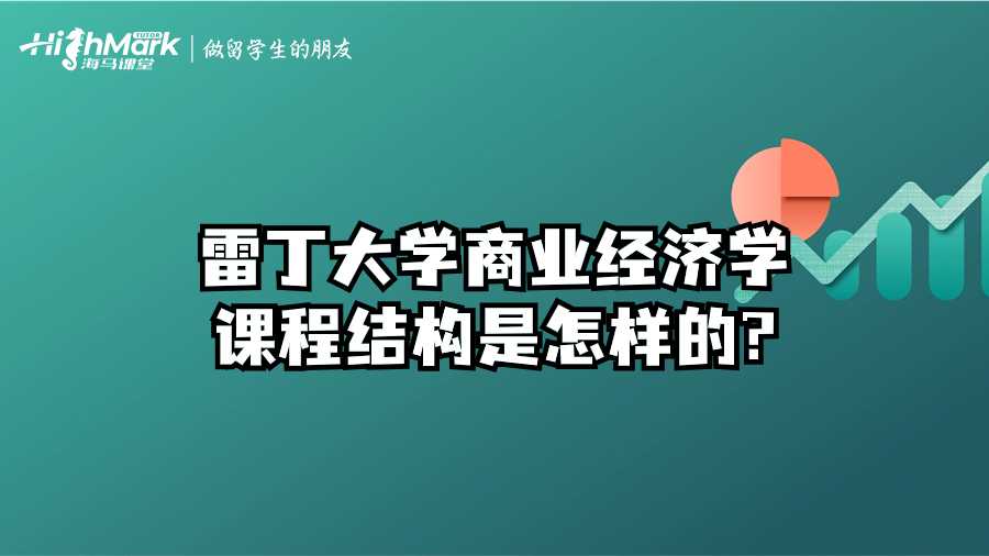 雷丁大學商業(yè)經濟學課程結構是怎樣的?