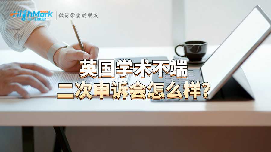 英國學(xué)術(shù)不端二次申訴會怎么樣?