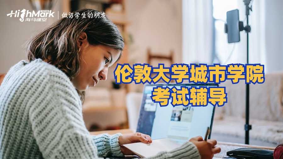 倫敦大學(xué)城市學(xué)院考試輔導(dǎo)