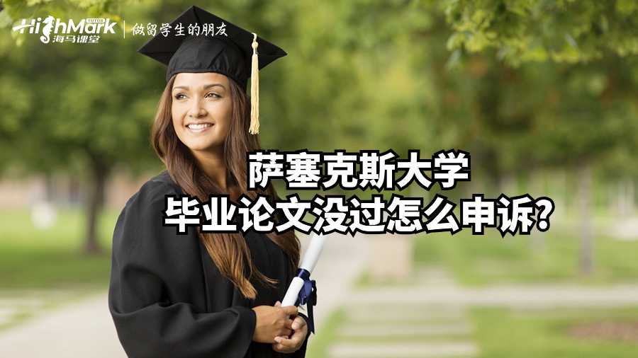 薩塞克斯大學(xué)畢業(yè)論文沒過怎么申訴?