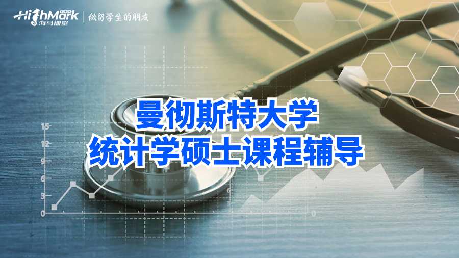 曼徹斯特大學(xué)統(tǒng)計(jì)學(xué)碩士課程輔導(dǎo)