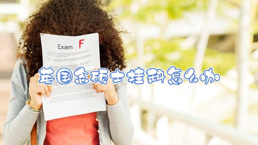 英國念碩士掛科怎么辦