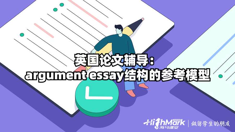 英國(guó)論文輔導(dǎo)：argument essay結(jié)構(gòu)的參考模型