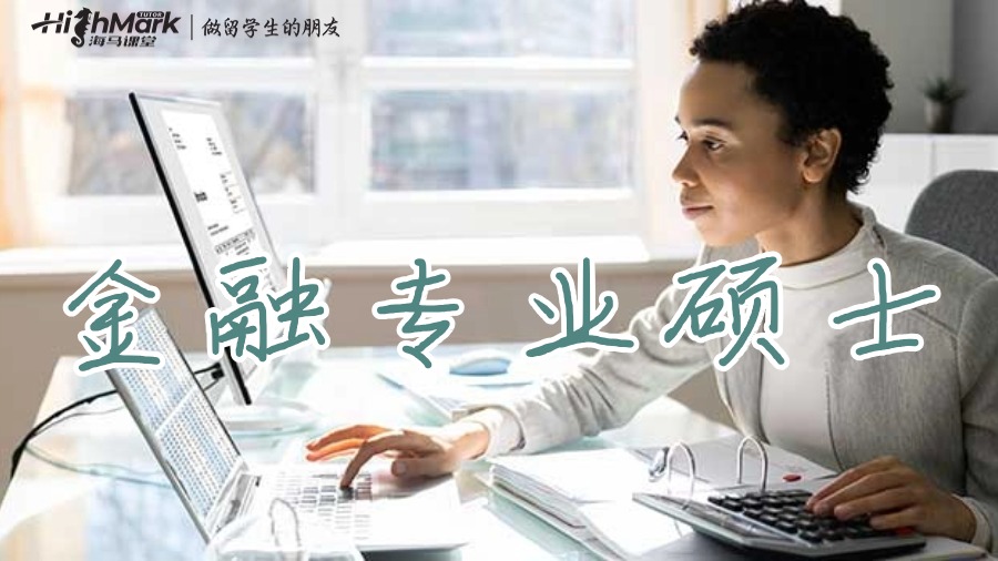 金融專業(yè)碩士