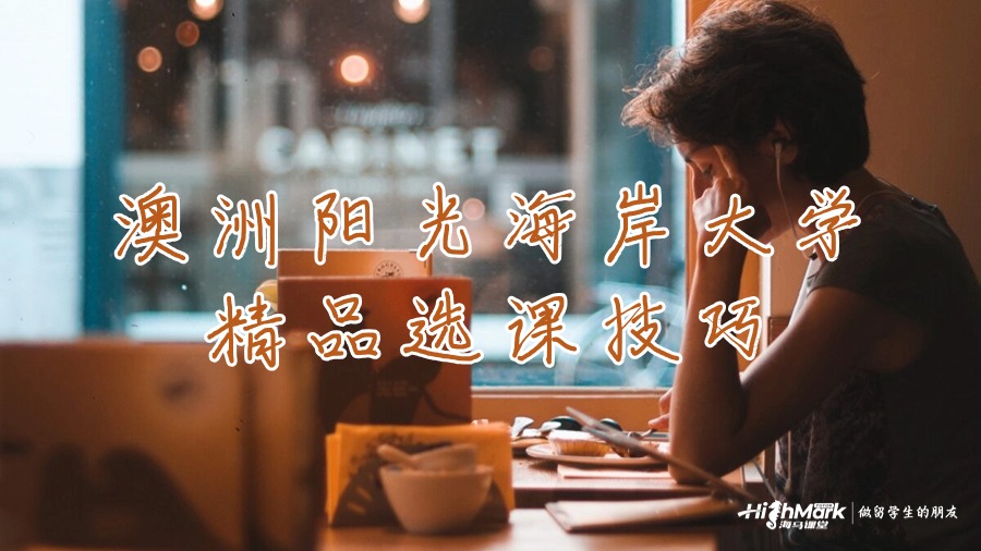 澳洲陽光海岸大學精品選課