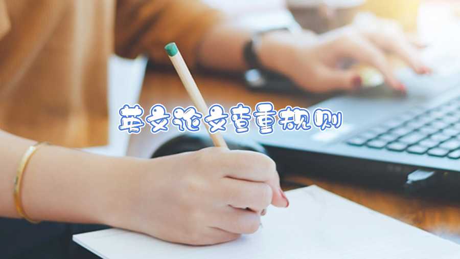英文論文查重規(guī)則