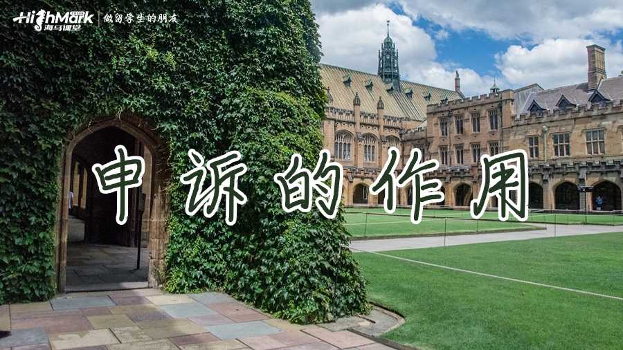 澳洲留學生掛科后申訴的作用有哪些？