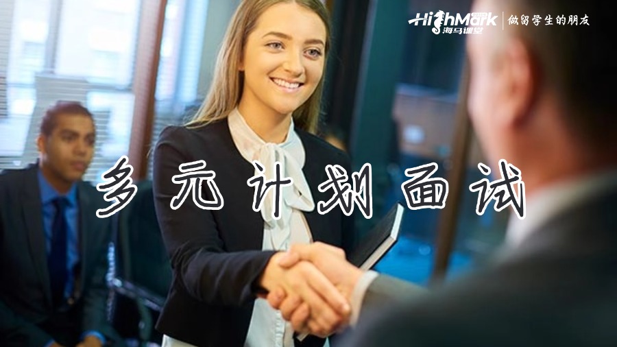 多元計劃面試