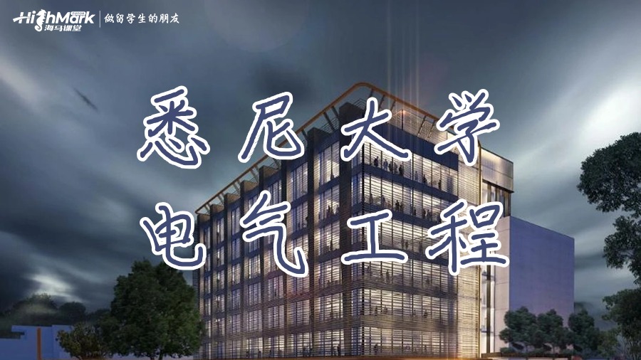 悉尼大學(xué)電氣工程