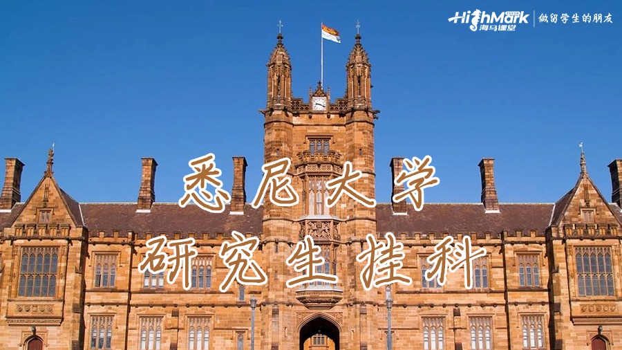 悉尼大學研究生掛科